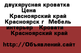 двухярусная кроватка › Цена ­ 3 000 - Красноярский край, Красноярск г. Мебель, интерьер » Кровати   . Красноярский край